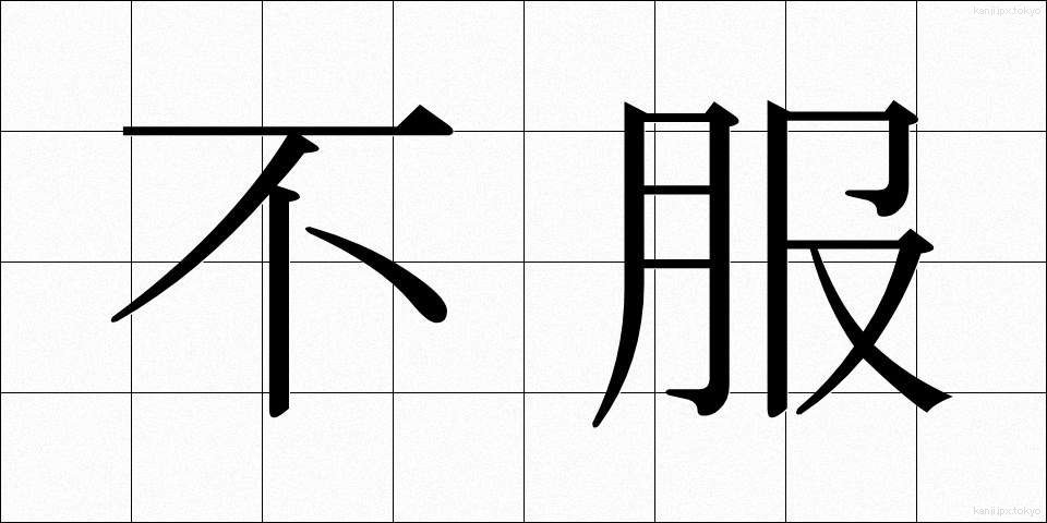 不服 (ふふく)