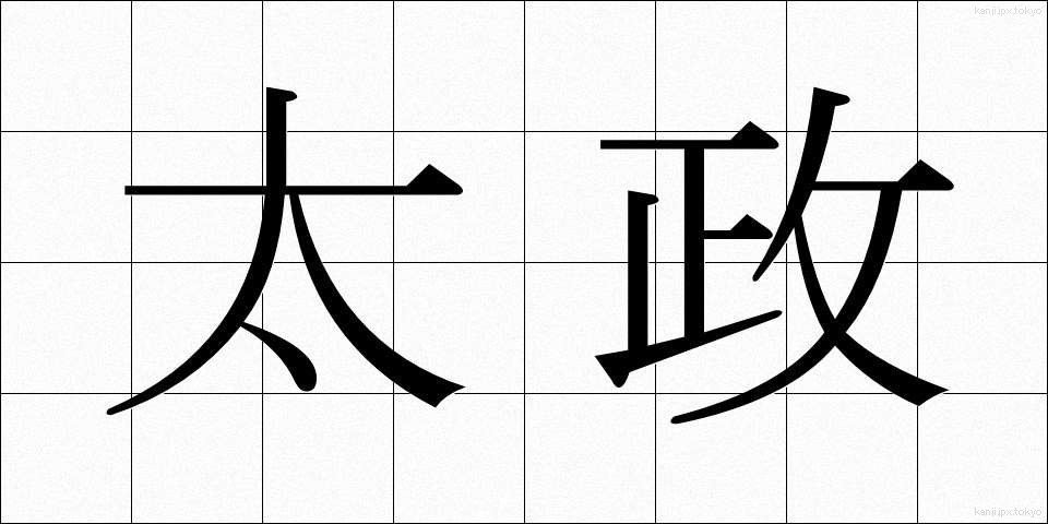 太政 (たいせい)