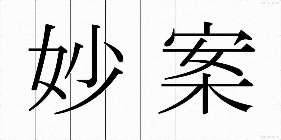 妙案 (みょうあん)