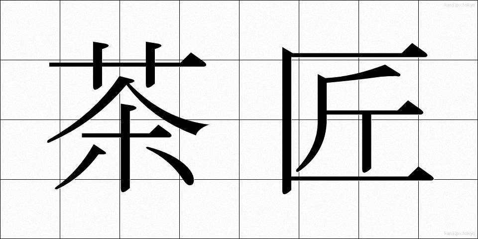 茶匠 (ちゃしょう)