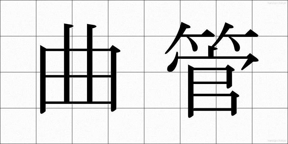 曲管 (きょくかん)