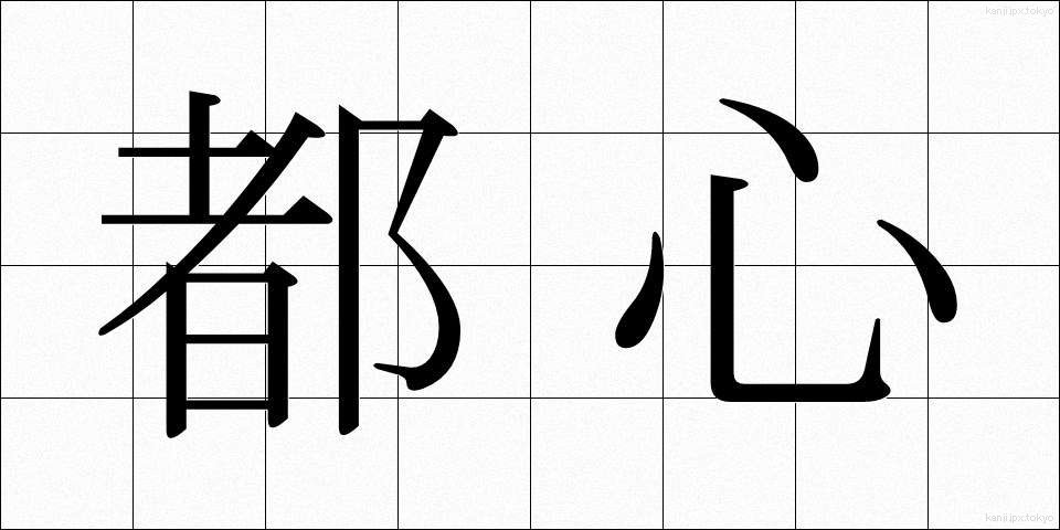 都心 (としん)
