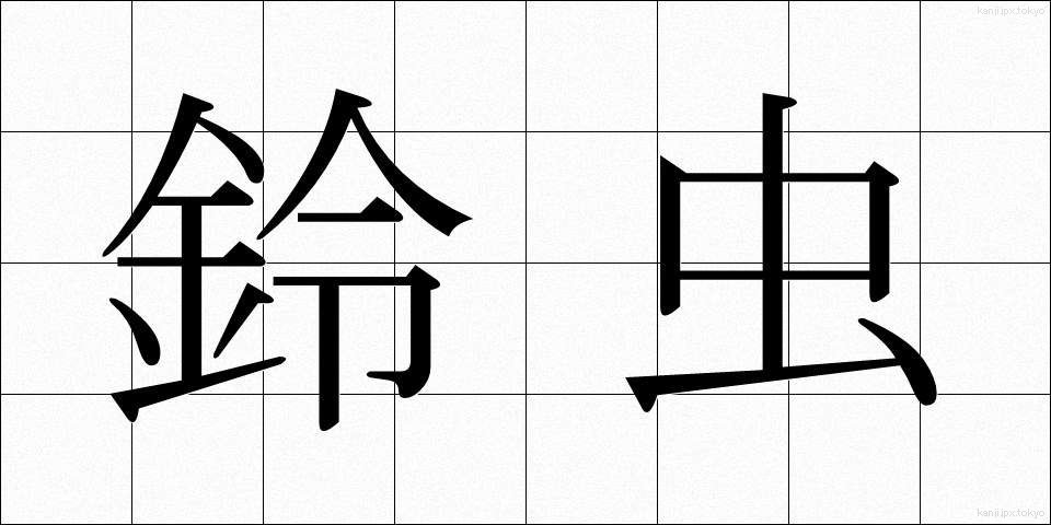 鈴虫 (すずむし)