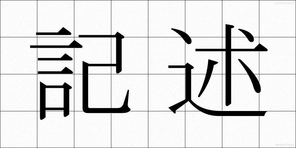記述 (きじゅつ)