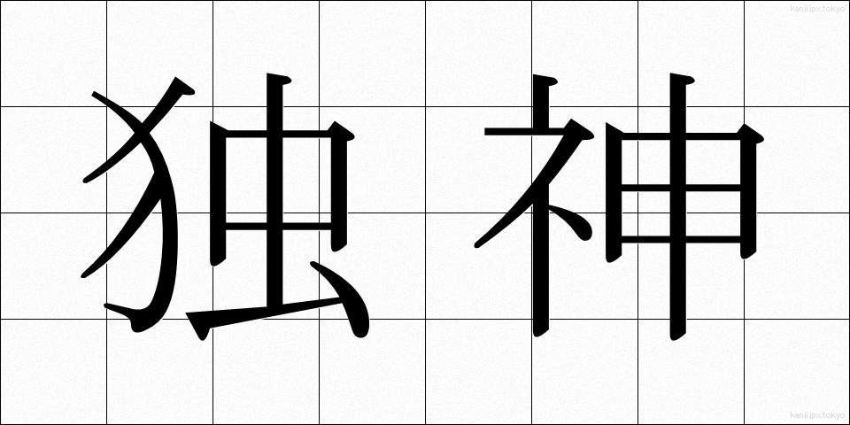 独神 (どくしん)