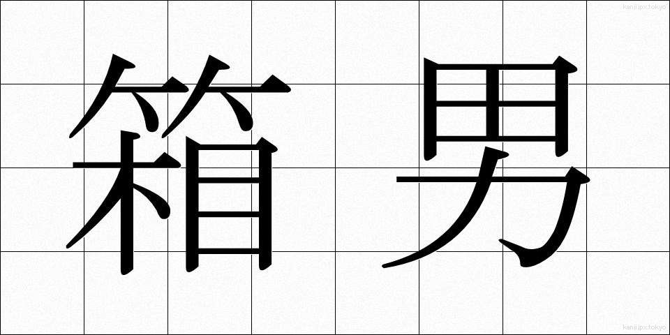 箱男 (はこおとこ)