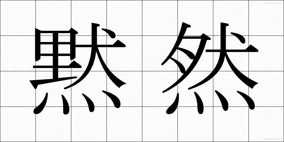 黙然 (もくねん)