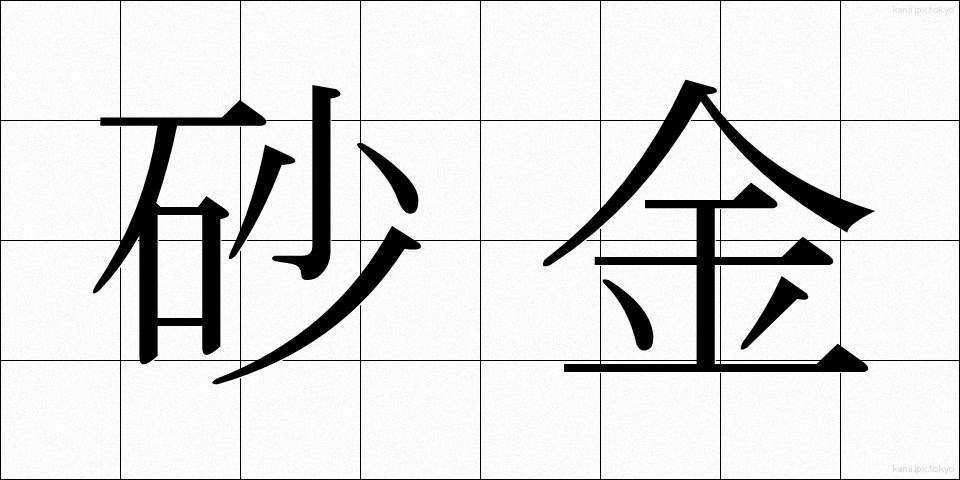 砂金 (さきん)