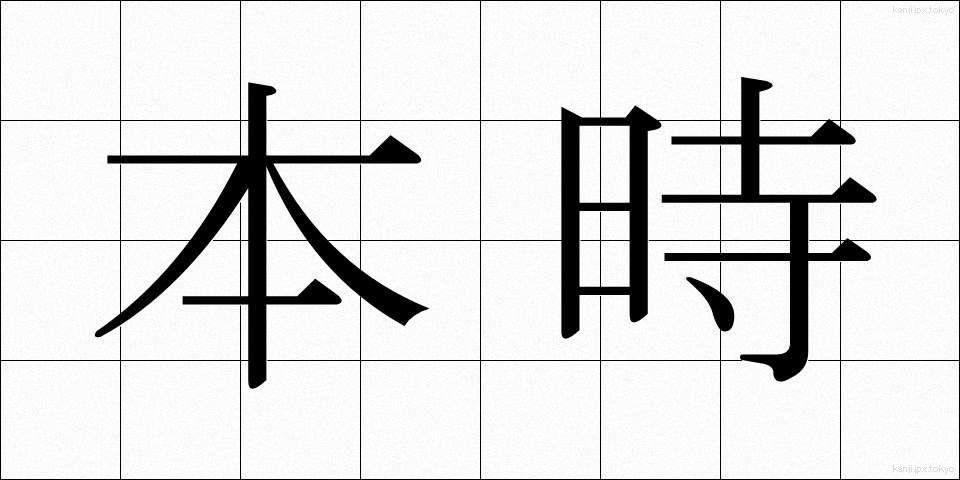 本時 (ほんじ)