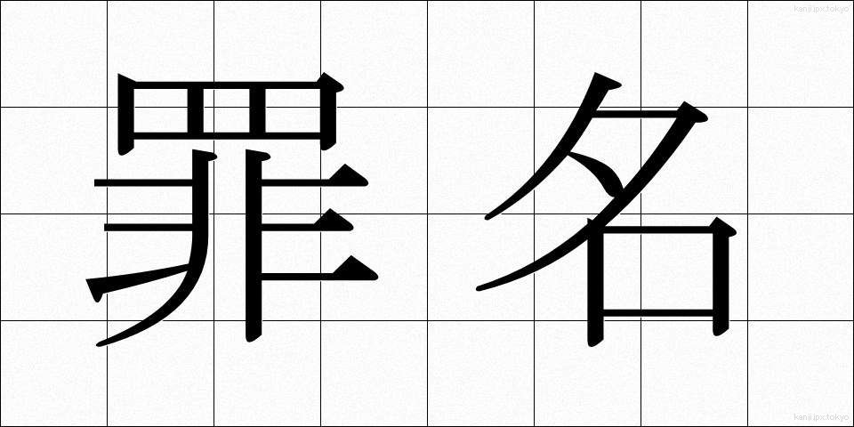 罪名 (ざいめい)