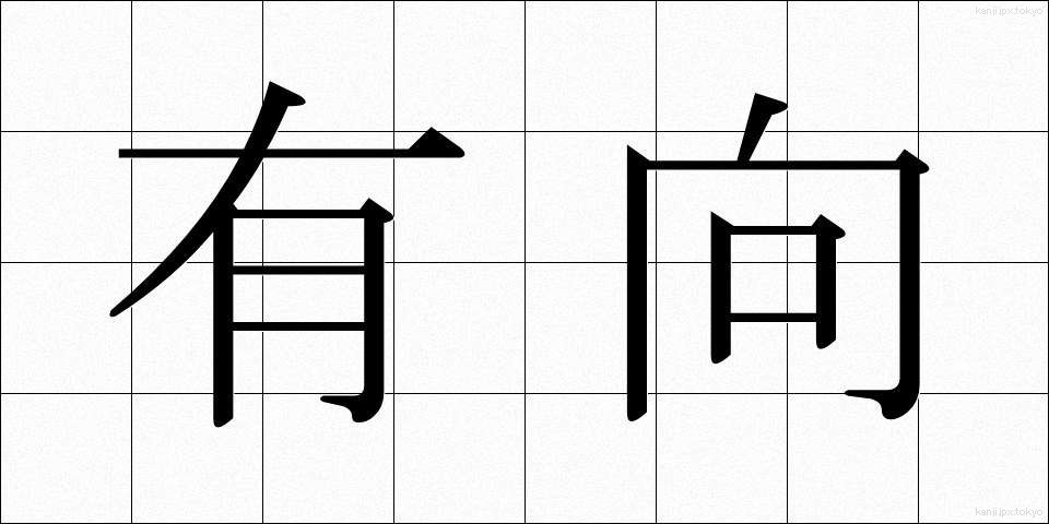 有向 (ゆうこう)