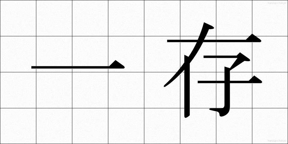 一存 (いちぞん)