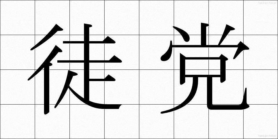 徒党 (ととう)