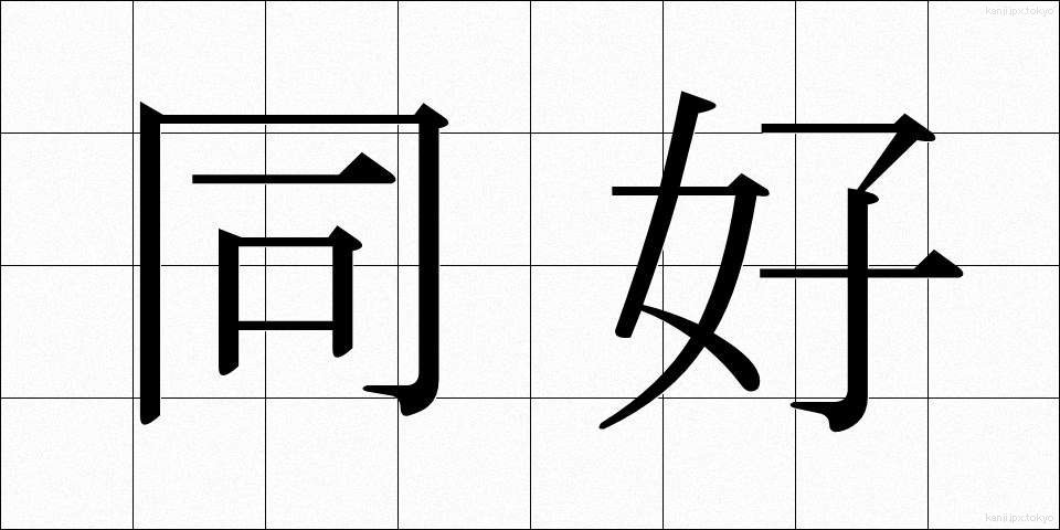 同好 (どうこう)