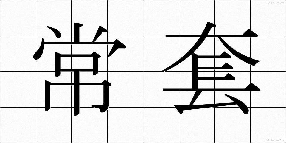 常套 (じょうとう)
