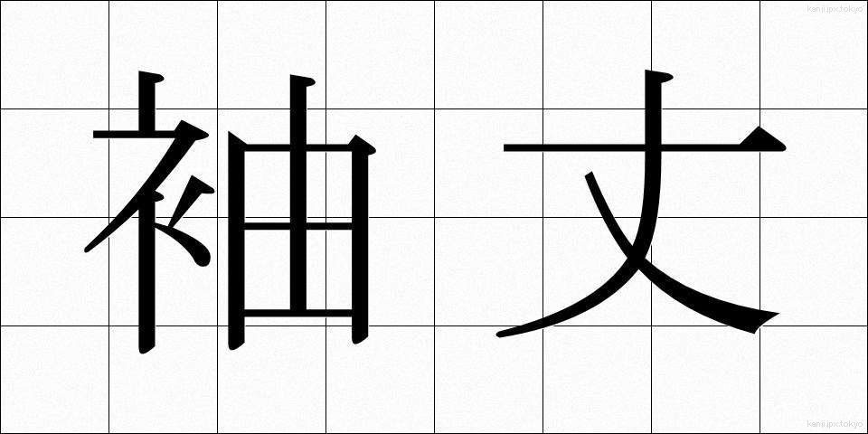 袖丈 (そでたけ)