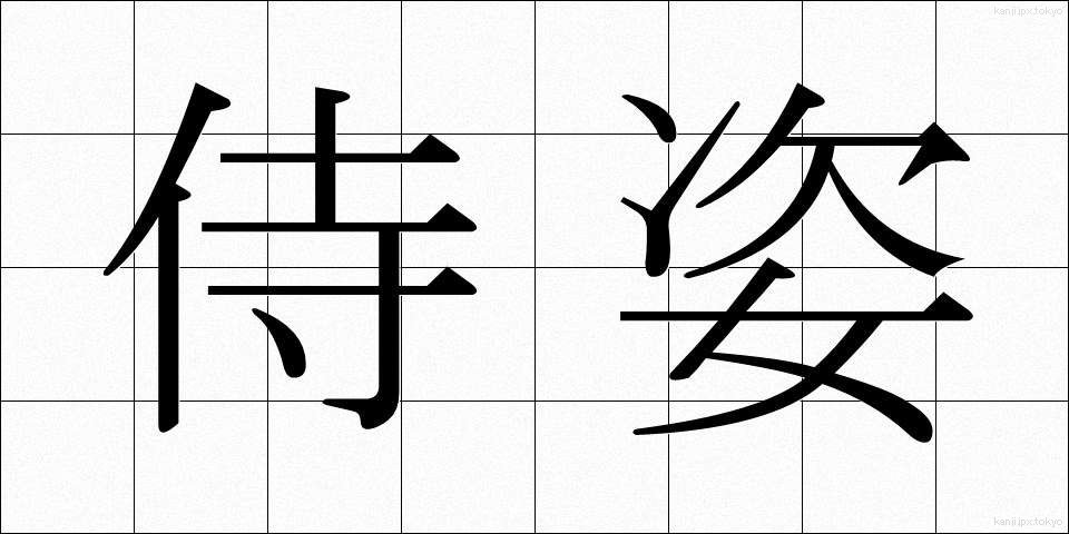 侍姿 (さむらいすがた)