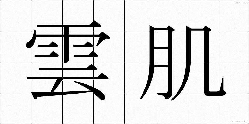 雲肌 (うんき)
