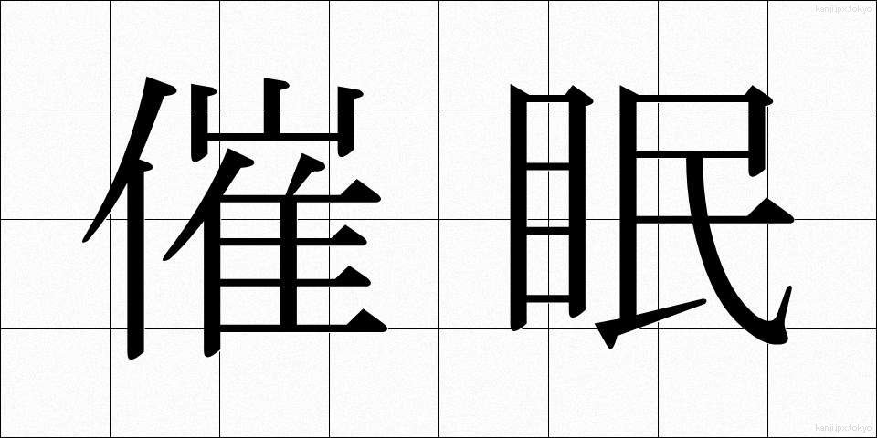 催眠 (さいみん)