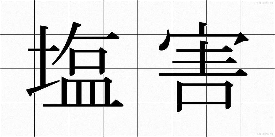 塩害 (えんがい)