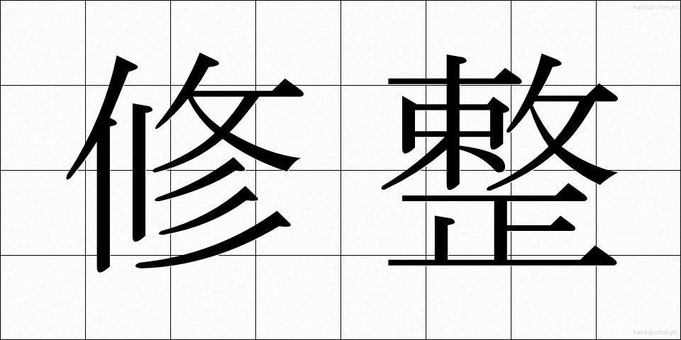 修整 (しゅうせい)
