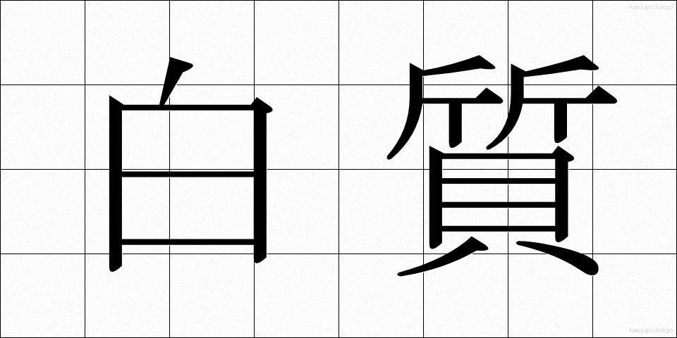 白質 (はくしつ)