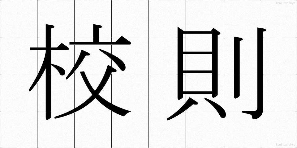 校則 (こうそく)