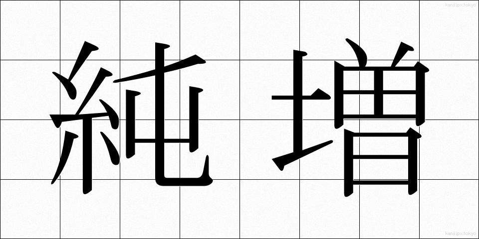 純増 (じゅんぞう)