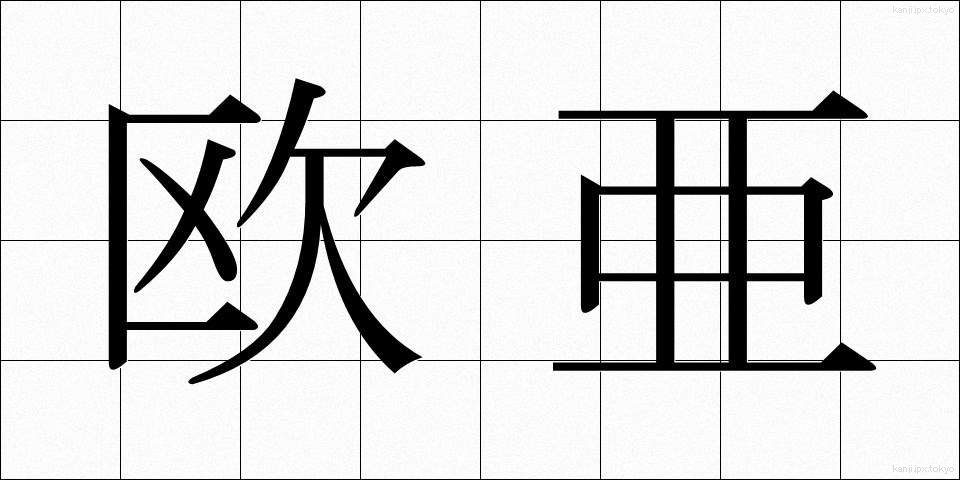 欧亜 (おうあ)