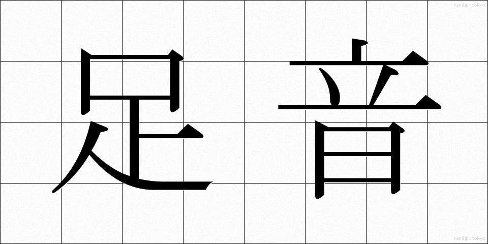 足音 (あしおと)