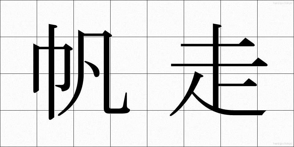 帆走 (はんそう)