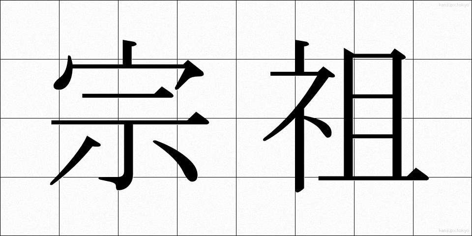 宗祖 (しゅうそ)