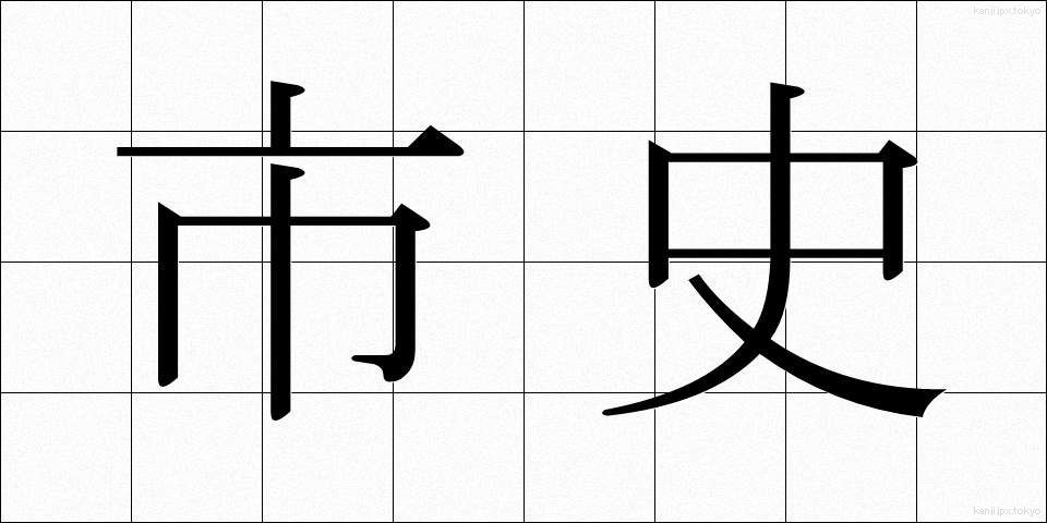 市史 (しし)