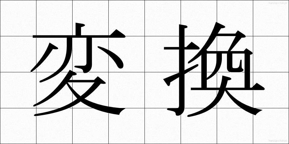 変換 (へんかん)