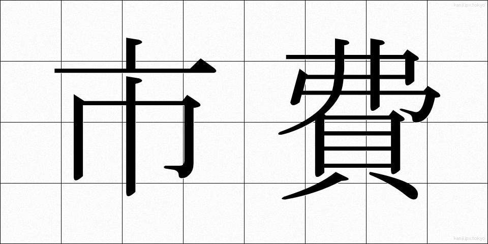 市費 (しひ)