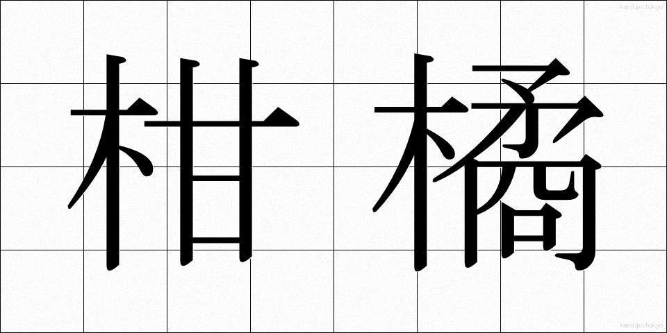 柑橘 (かんきつ)