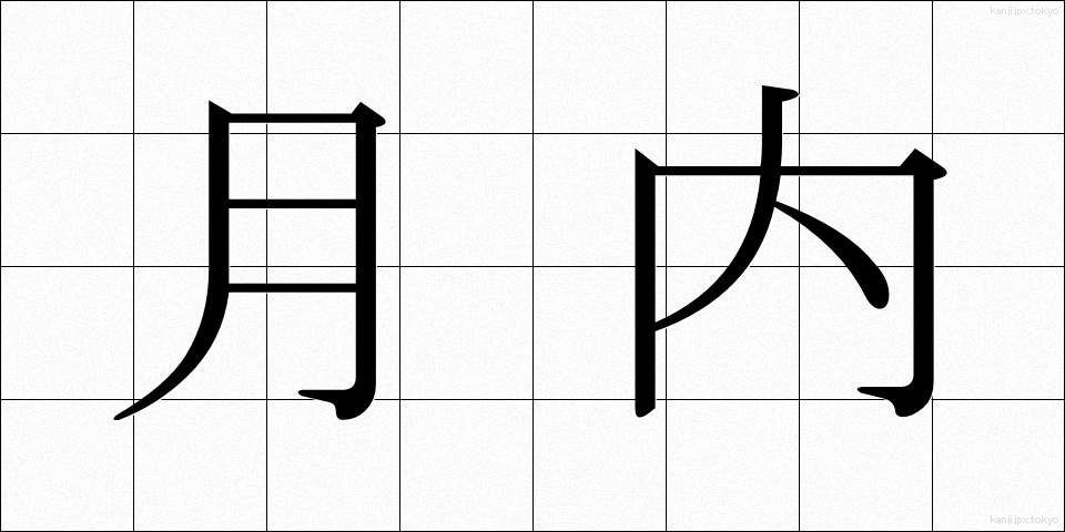 月内 (げつない)
