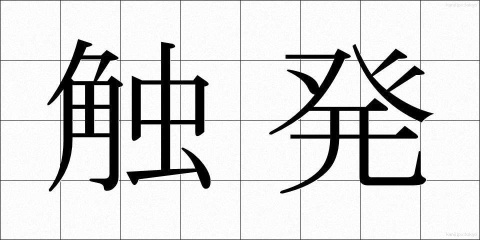触発 (しょくはつ)