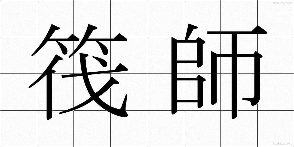 筏師 (いかだし)