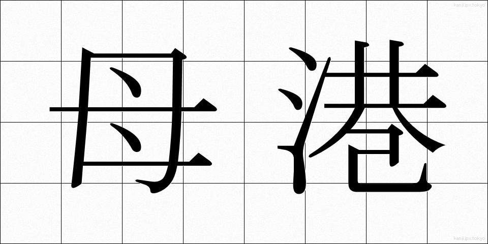 母港 (ぼこう)