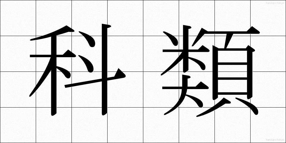 科類 (かるい)