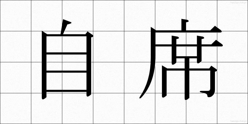 自席 (じせき)