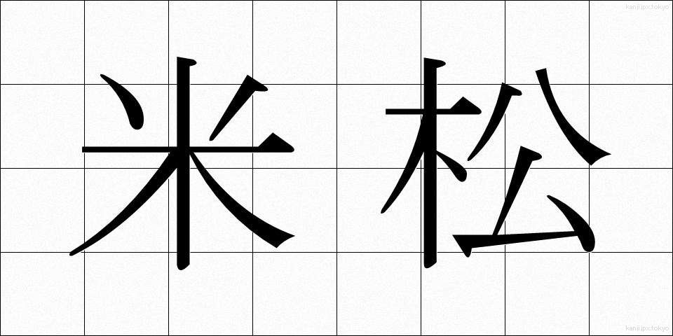 米松 (べいまつ)