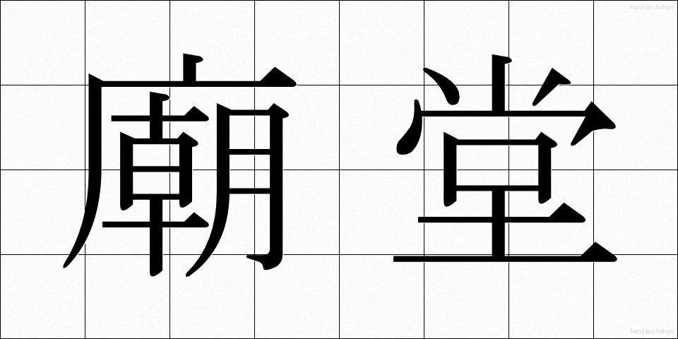 廟堂 (びょうどう)