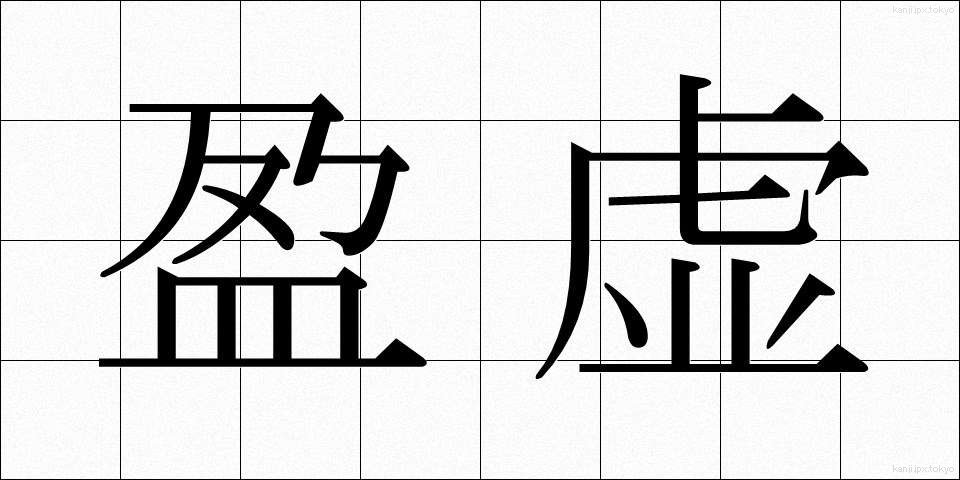 盈虚 (えいきょ)