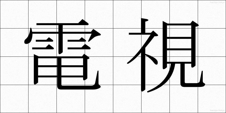 電視 (でんし)