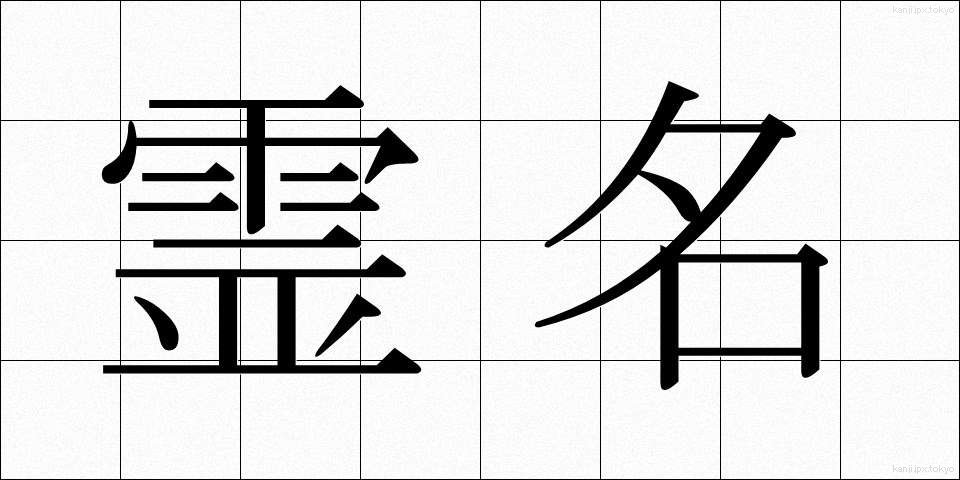 霊名 (れいめい)