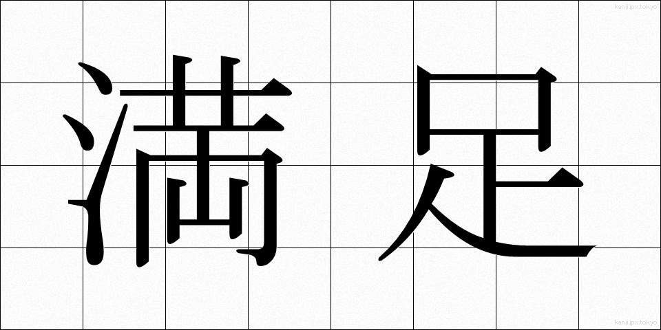 満足 (まんぞく)