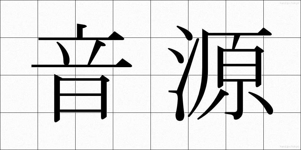 音源 (おんげん)
