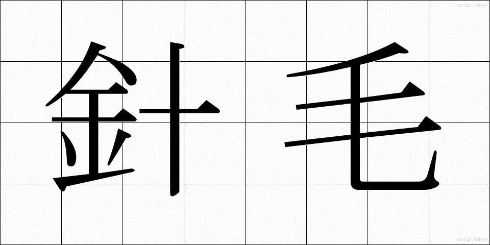 針毛 (はりげ)